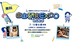 東京・学研本社ビルで「自由研究EXPO 2025」開催 自由研究=楽しいを実感できる夏休み前の親子向け体験型イベント