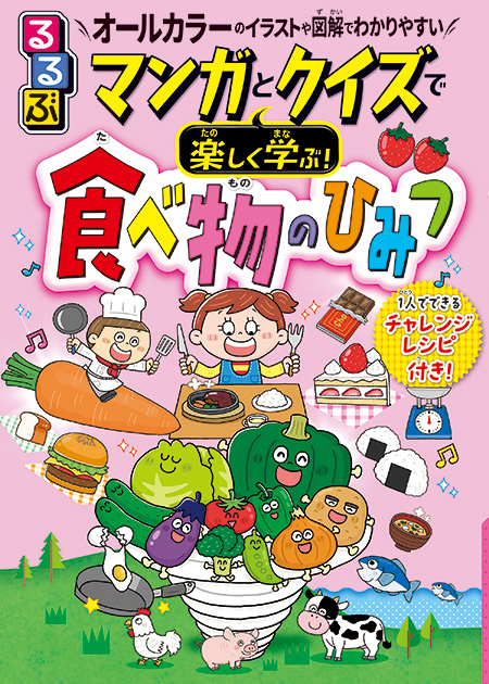 るるぶ マンガとクイズで楽しく学ぶ!食べ物のひみつ
