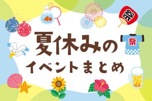 2024年10月の子ども向けイベント【東京・横浜／関東／東海／関西】