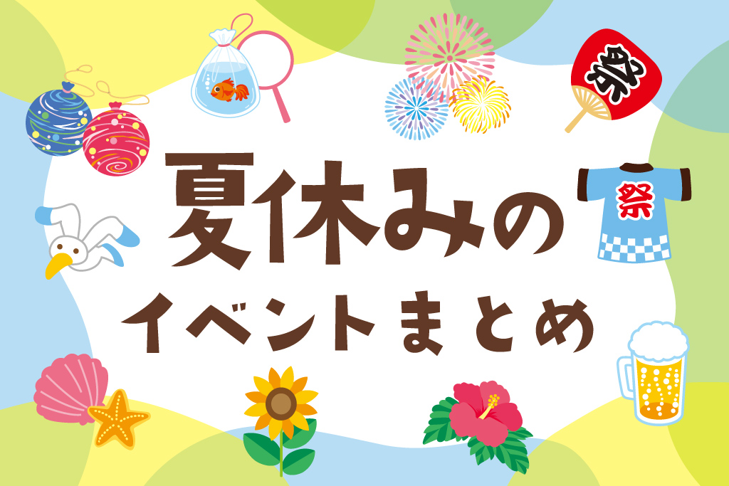 2025年8月・夏休みの子ども向けイベント【東京・横浜/関東/東海/関西】