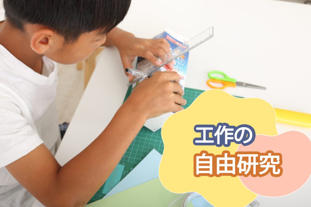 【小学生向け】工作の自由研究テーマ集!簡単で楽しいテーマがいっぱい