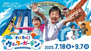 東京ドームシティで「わくわく!ウォーターガーデン」開催!水遊びエリアに新アトラクション・噴水危機一髪!が登場