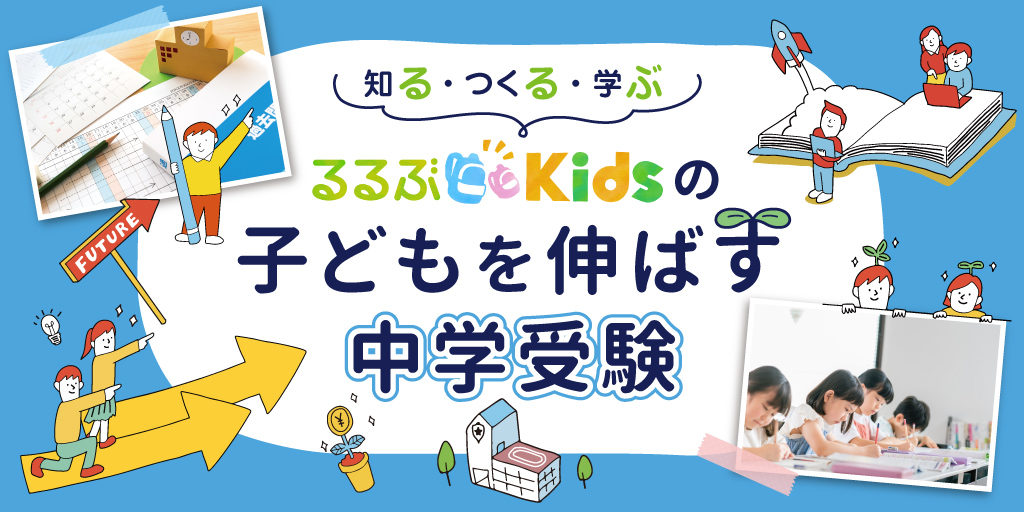 中学受験|子どもの個性を伸ばす進路・学校選び