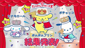 ポムポムプリンが9年ぶり1位に!第40回「2025年サンリオキャラクター大賞」結果発表 全国ショップで感謝祭を実施中!