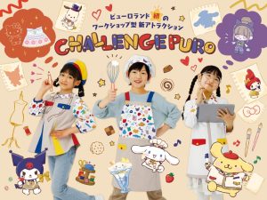 サンリオピューロランドでお仕事体験!新アトラクション「CHALLENGE PURO」って?