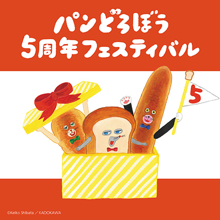 パンどろぼう5周年フェスティバル(東京都/渋谷区)