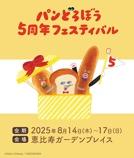 パンどろぼう5周年フェスティバル(東京都/渋谷区)