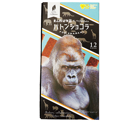 東山動植物園×chez Shibataバトンショコラ/東山動植物園(愛知県/名古屋市)