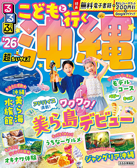 るるぶこどもと行く沖縄26