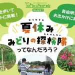 東京で「東京グリーンビズ・クエスト 夏休み みどりの探検隊」開催！緑がテーマのクエストに挑戦　自由研究にも