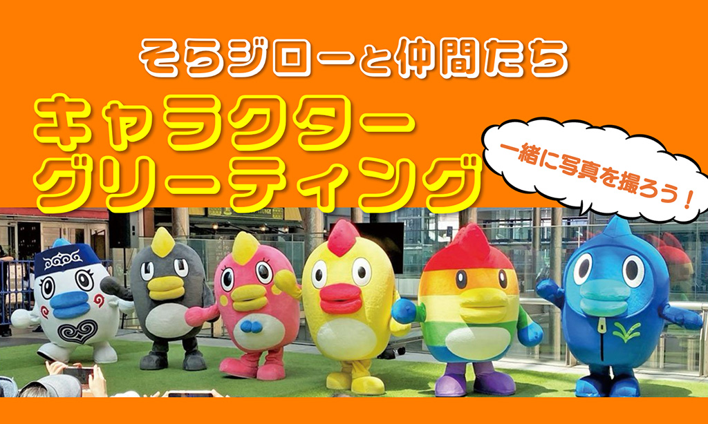 そらジローと仲間たちのキャラクターグリーティング/汐留サマースクール2025(東京都/港区)