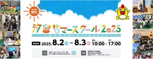日テレ「汐留サマースクール2025」開催 ステージやワークショップなど小学生対象のコンテンツがすべて無料!