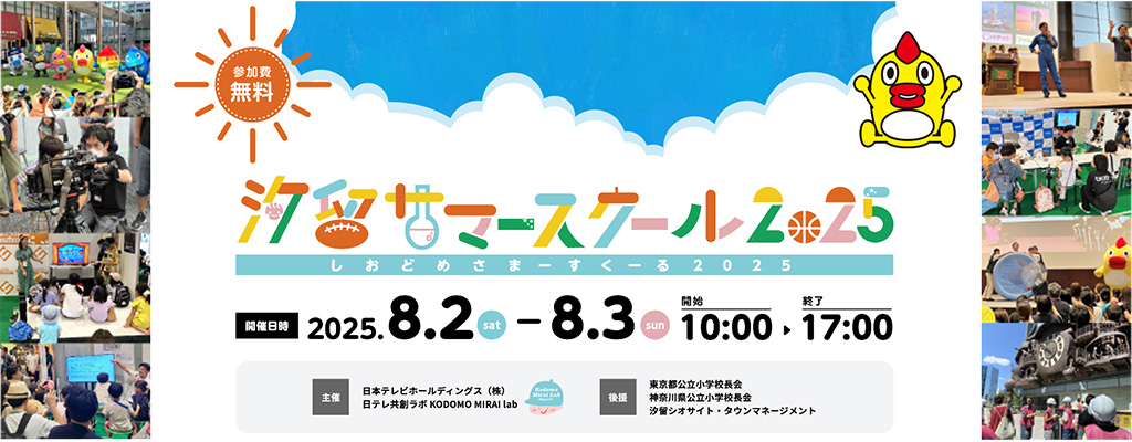 汐留サマースクール2025(東京都/港区)
