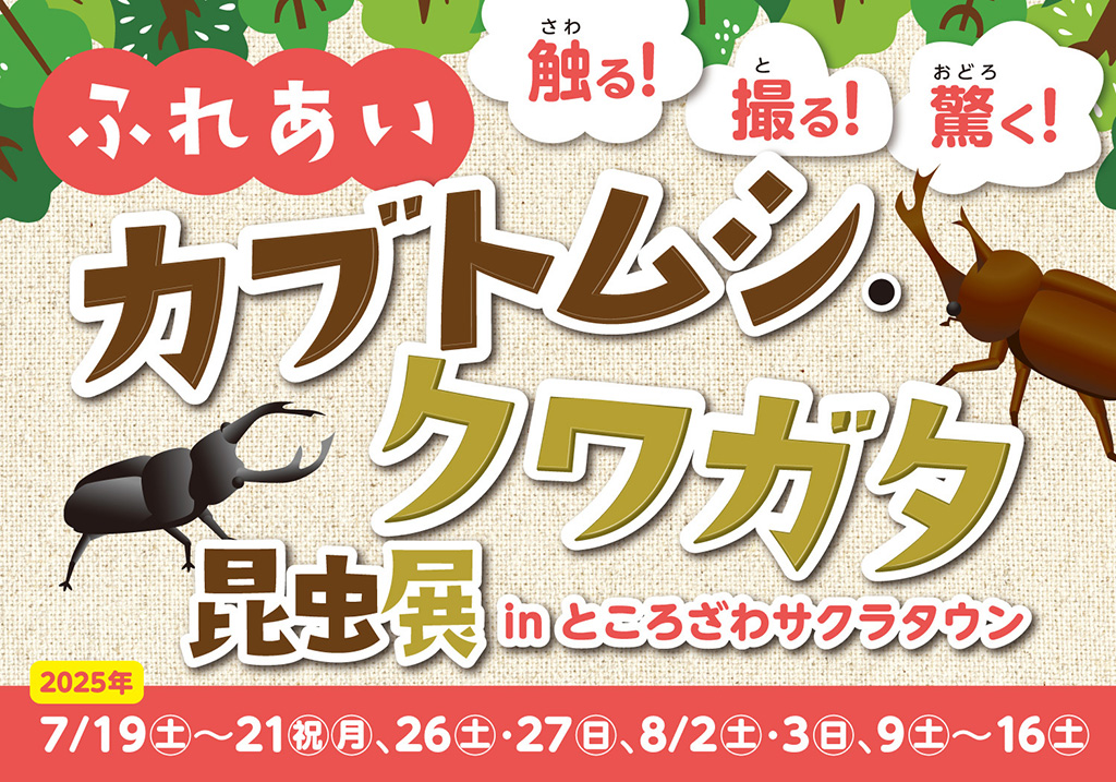 触る!撮る!驚く!ふれあいカブトムシ・クワガタ昆虫展 in ところざわサクラタウン(埼玉県/所沢市)