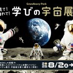東京・グランベリーパークで「学びの宇宙展」開催　月面探査車「YAOKI」の操縦体験や宇宙飛行士選抜試験にチャレンジ！