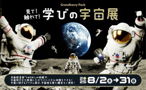 東京・グランベリーパークで「学びの宇宙展」開催 月面探査車「YAOKI」の操縦体験や宇宙飛行士選抜試験にチャレンジ!