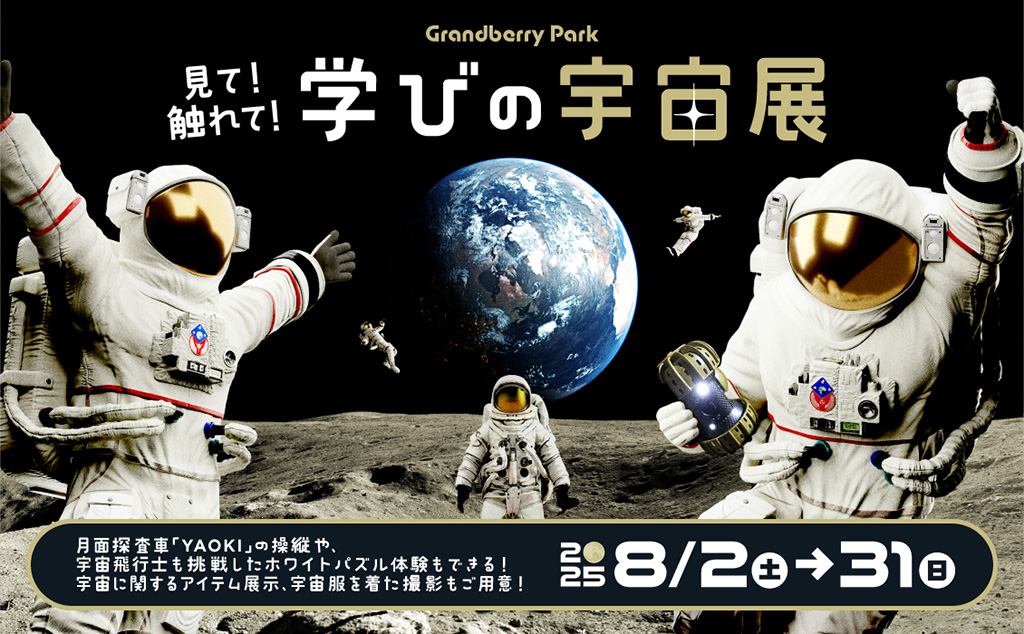 見て！触れて！学びの宇宙展（東京都/町田市）