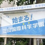 三田国際科学学園中学校を取材！「社会で活躍する力」を育てる教育に注目【個性を伸ばす中学校選び】