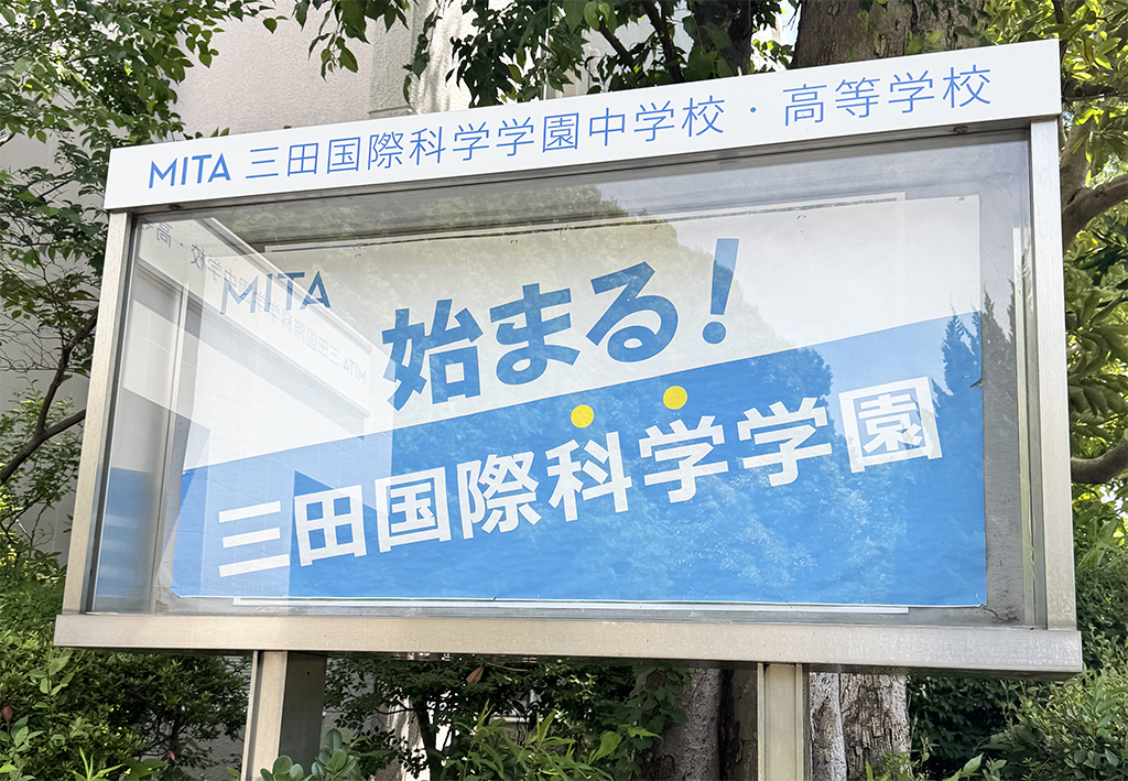 三田国際科学学園中学校(東京都/世田谷区)