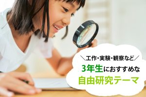 小学3年生の自由研究テーマ 簡単1日でできるアイデアも!製作日数つき【工作・実験・食べ物など】