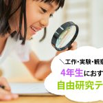小学4年生の自由研究テーマ 　簡単1日でできるアイデアも！製作日数つき【工作・実験・調べ学習】