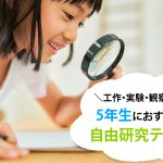 小学5年生の自由研究テーマ　簡単1日でできるアイデアも！製作日数つき【実験・観察・調べ学習】