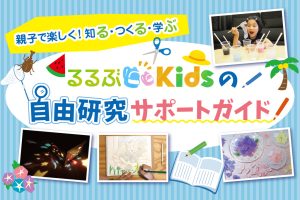 小学生の自由研究サポートガイド!人気テーマ・実験・工作など、手順からまとめ方まで!