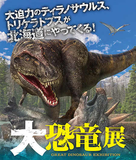 大恐竜展/サッポロファクトリー3条館(北海道/札幌市)