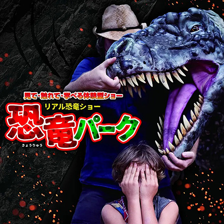 体験型リアル恐竜ショー「恐竜パーク」/全国23か所の会場