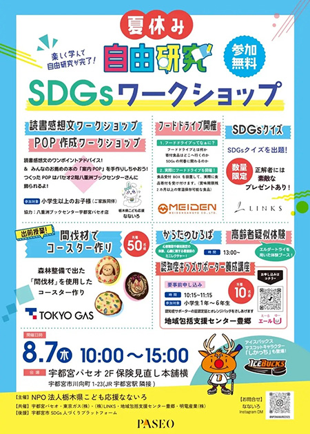 夏休み自由研究SDGsワークショップ