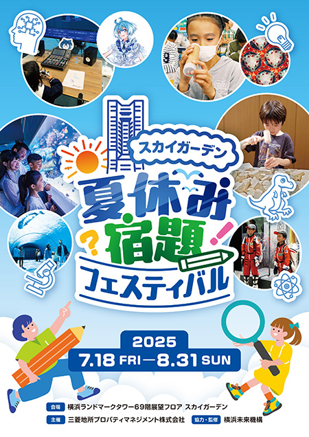 夏休み宿題フェスティバル in スカイガーデン