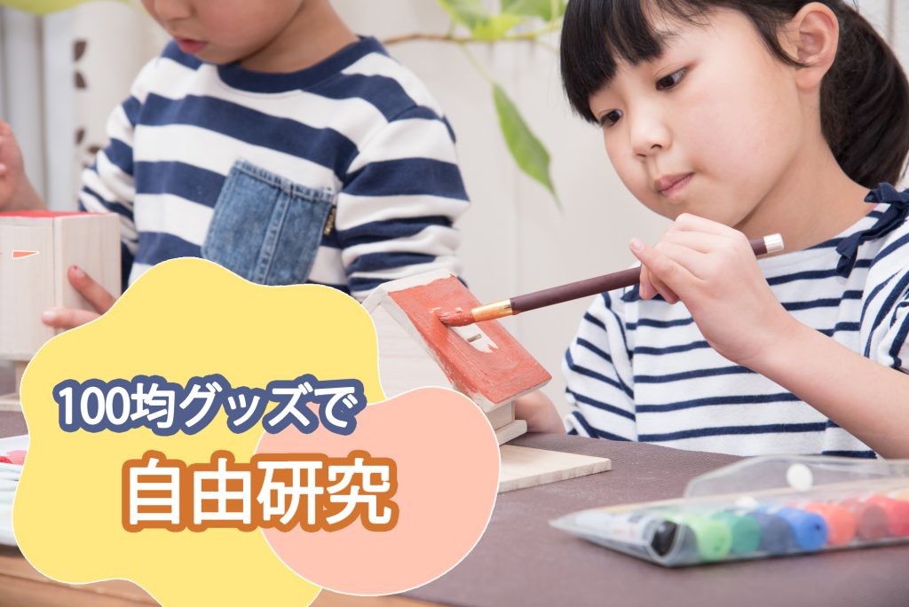 100均グッズでできる!小学生の自由研究テーマ集【工作・実験】