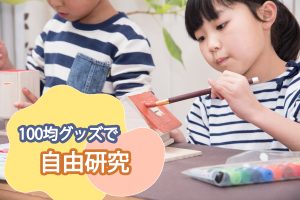 100均グッズでできる!小学生の自由研究テーマ集【工作・実験】