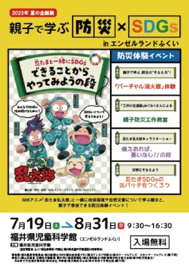 親子で学ぶ防災×SDGs in エンゼルランドふくい