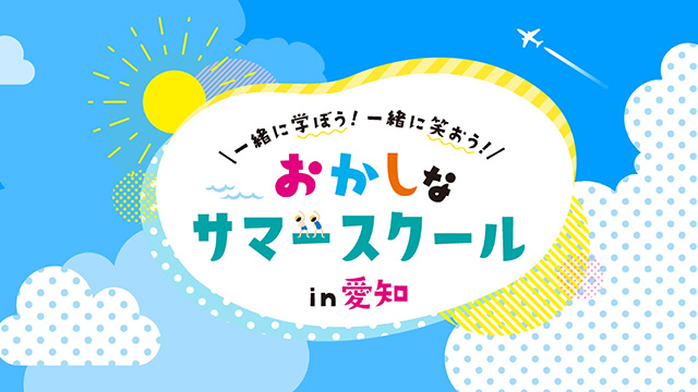 第3回おかしなサマースクール