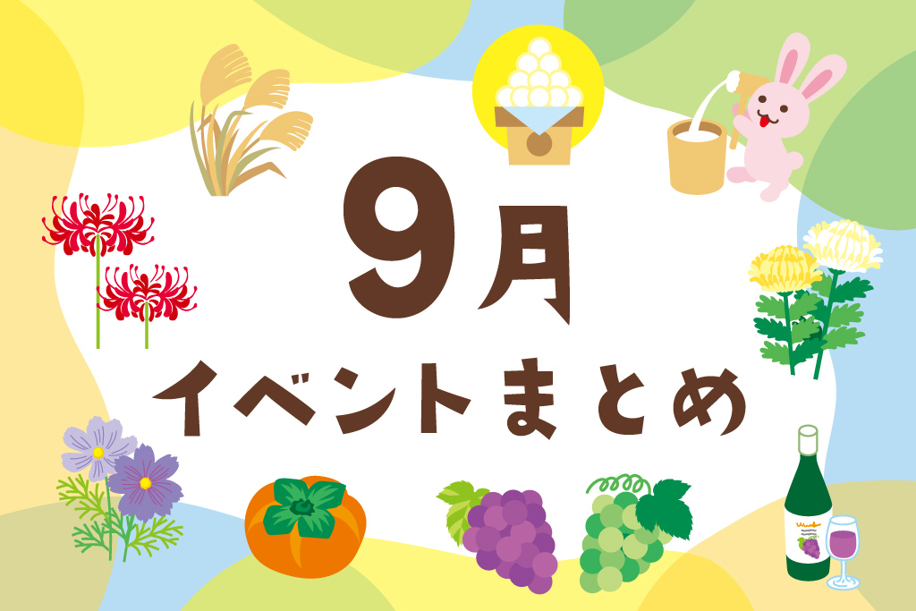 2025年9月の子ども向けイベント【東京・横浜/関東/東海/関西】