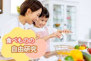 食べ物の自由研究テーマ集!おいしく学べる実験アイデアが充実