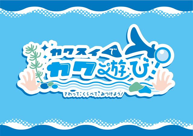 カワスイでカワ遊び!