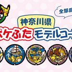 神奈川県（横浜市）のポケふたを探しに行こう！全部回れるモデルコースを紹介