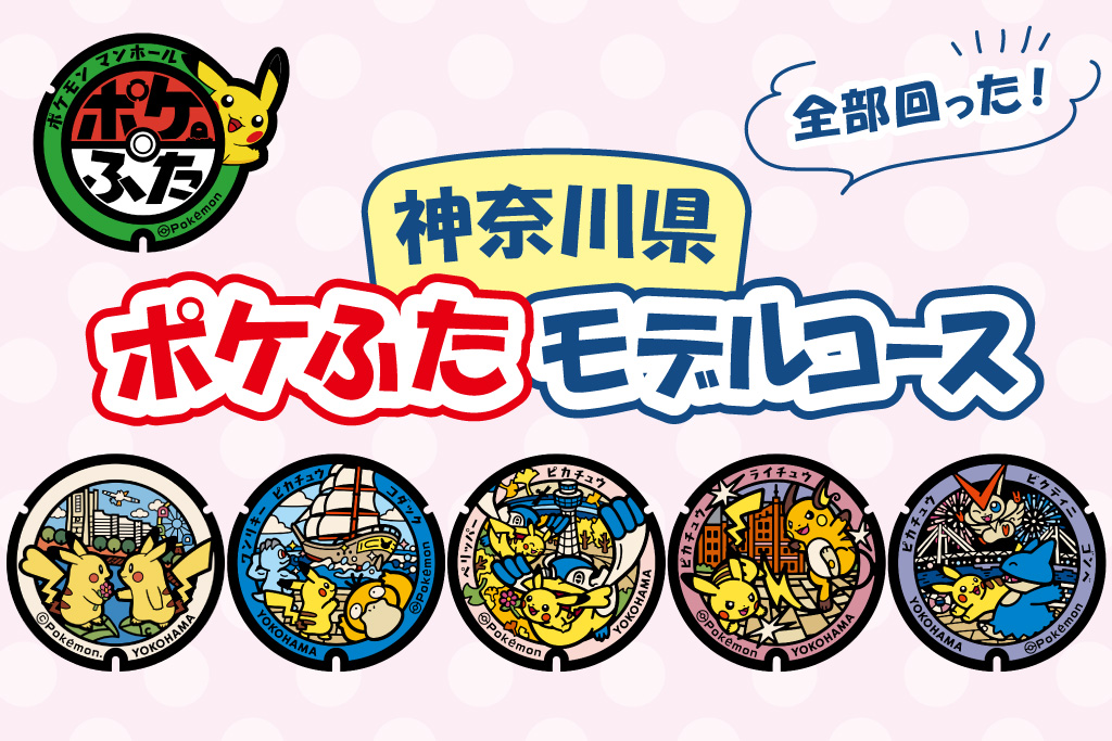 神奈川県(横浜市)のポケふたを探しに行こう!全部回れるモデルコースを紹介