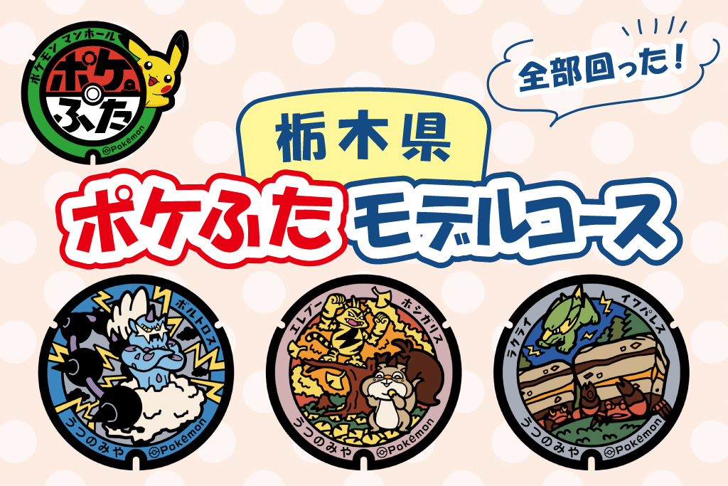 栃木県(宇都宮市)の『ポケふた』を探しに行こう!全部回れるモデルコースを紹介