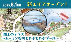 埼玉・ムーミンバレーパークに新エリア「湖上のテラス」がオープン!ムーミン谷のじゃぶじゃぶプールで水遊びを満喫