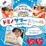 全国のドミノ・ピザで「ドミノサマースクール～自由研究コース～」開催中　近くの店舗で本格的なピザを作ってみよう！