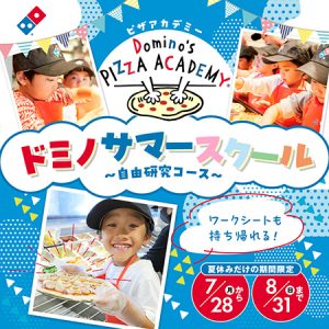 全国のドミノ・ピザで「ドミノサマースクール~自由研究コース~」開催中 近くの店舗で本格的なピザを作ってみよう!