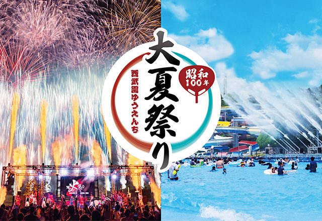 西武園ゆうえんち 昭和100年大夏祭り(埼玉県)