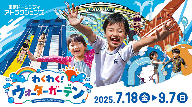 わくわく!ウォーターガーデン/東京ドームシティ アトラクションズ(東京都)