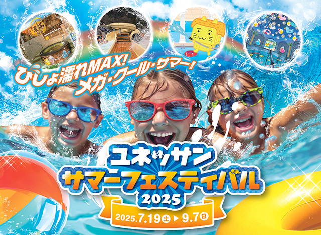 ユネッサン・サマーフェスティバル2025/根小涌園ユネッサン(神奈川県)