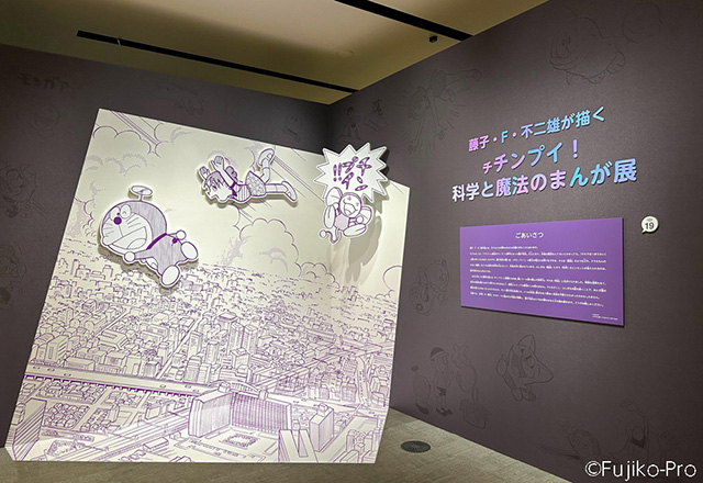 藤子・F・不二雄が描く チチンプイ!科学と魔法のまんが展/藤子・F・不二雄ミュージアム(神奈川県)