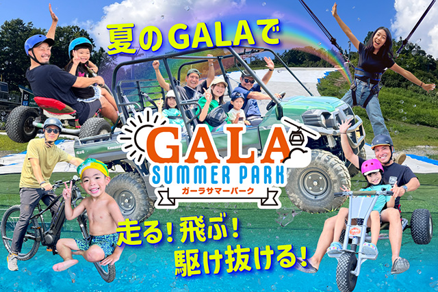 GALAサマーパーク/GALA湯沢スキー場(新潟県)