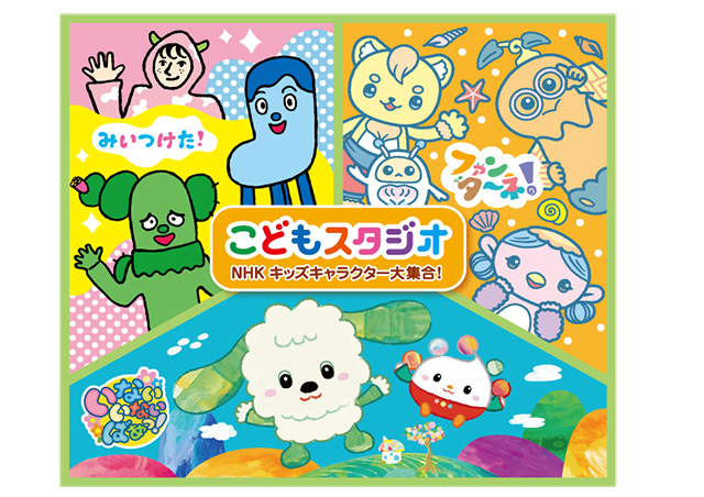 こどもスタジオ NHKキッズキャラクター大集合!/南知多ビーチランド&南知多おもちゃ王国(愛知県)